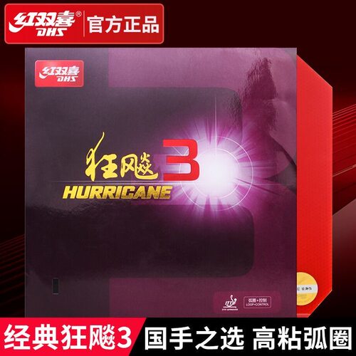 狂飙3胶皮红双喜胶皮普狂39度2.15黑红反胶粘性乒乓球拍反胶套胶
