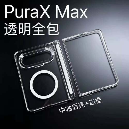适用华为puraxmax手机壳Pura X max典藏版新款前边框中轴透明壳Purax2超薄阔折叠防摔高级感简约款全包保护套