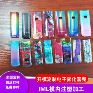 IML工艺来图开模定制模内注塑加工电子雾化器烟壳数码小家电面板