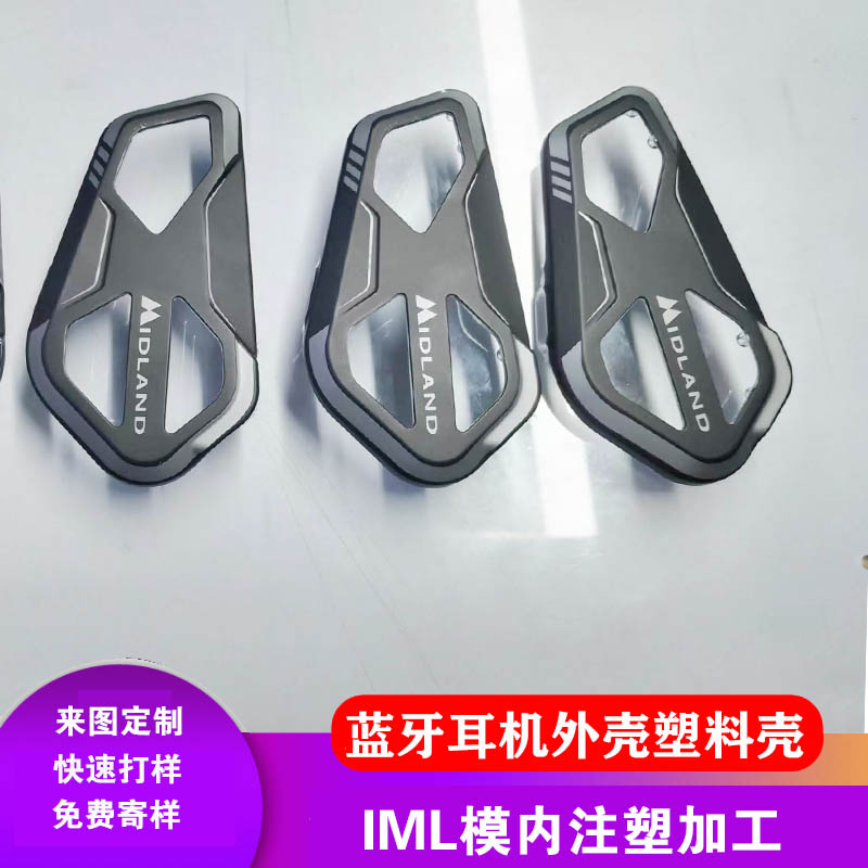 IML/IMD工艺开模定制蓝牙耳机外壳数码小家电面板各种款式塑料壳