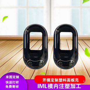 IML/IMD工艺模内注塑加工镜面板壳数码小家电面板壳开模定制