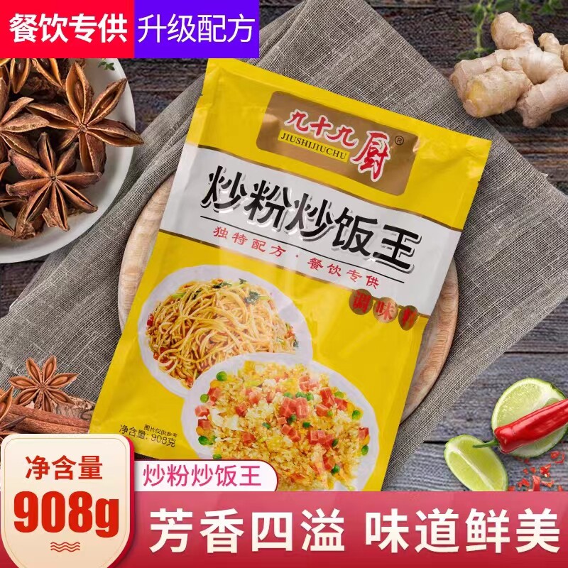 炒粉炒饭王908g九十九厨炒面炒河粉炒菜火锅凉拌沙县小吃商用调料