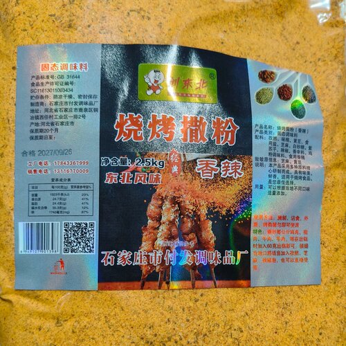 创东北2.5kg吉林烧烤撒料香辣味
