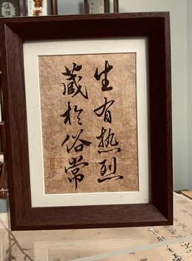 手写真迹书法送礼学生励志摆台茶室摆件实木榫卯相框办公室定制字