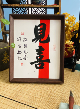 见喜手写书法文创摆件桌面装饰玄关客厅书房摆件送朋友伴手礼