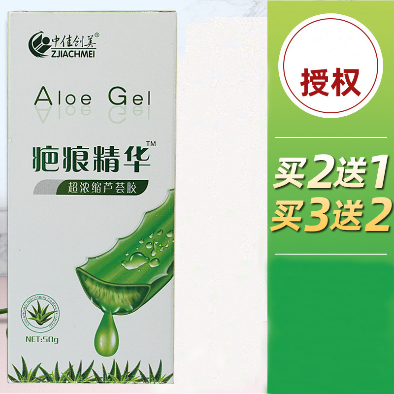 中佳创美疤痕精华超浓缩芦荟胶淡巴去痕纯植物2送1买3送2正品包邮