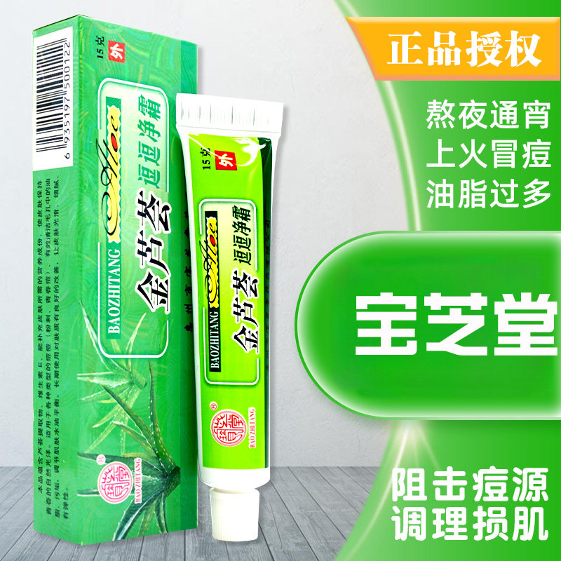 宝芝堂金芦荟逗逗净痘痘霜