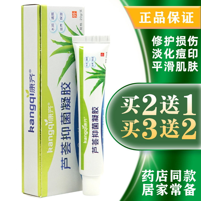康齐芦荟抑菌膏正品淡化凝胶