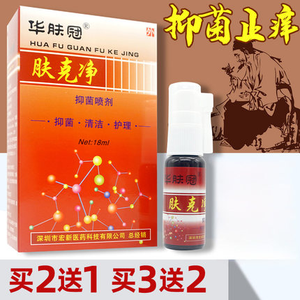 华肤冠肤克净抑菌喷剂正品脚臭脚痒脱皮乳膏皮肤杀菌抑菌瘙痒舒缓