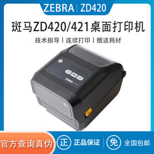 不干胶标签机快递电子面单 打印机二维码 421T条码 ZEBRA斑马ZD420