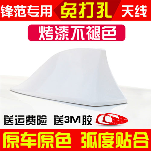 09-19款锋范鲨鱼鳍天线改装专用