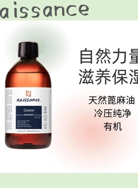 naissance217天然蓖麻油 冷压纯净提取 纯蓖麻油 有机蓖麻油