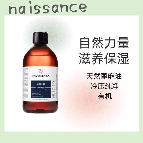 naissance217天然蓖麻油 冷压纯净提取 纯蓖麻油 有机蓖麻油