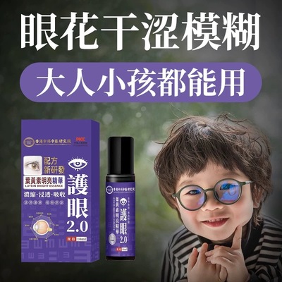 【香港专利】新升级呵护双眼 叶黄素浓缩精华 新概念涂抹唤目舒缓