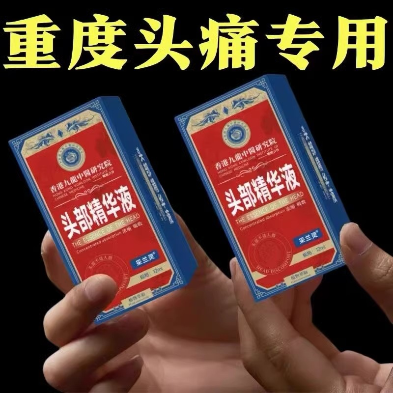 【香港大药房】头疼偏头疼三叉神经性头痛顽固性消痛祛痛头痛油
