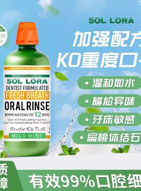 SOL LORA博士漱口水除异味温和0酒精去口气茶渍烟渍美白牙齿正品