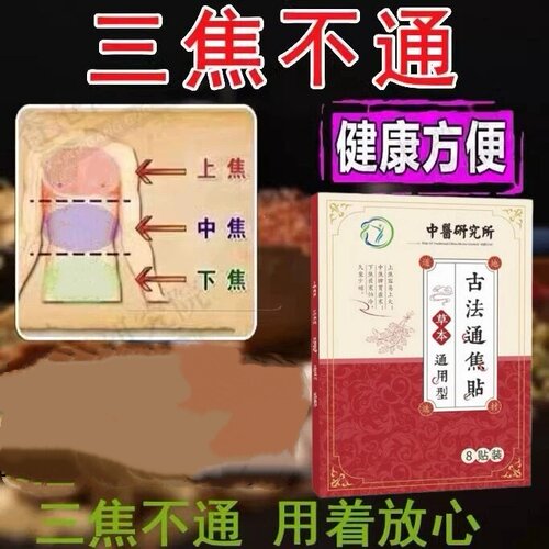 【中医研究院】上热下寒中焦淤堵三焦不通虚不受补古法通焦贴