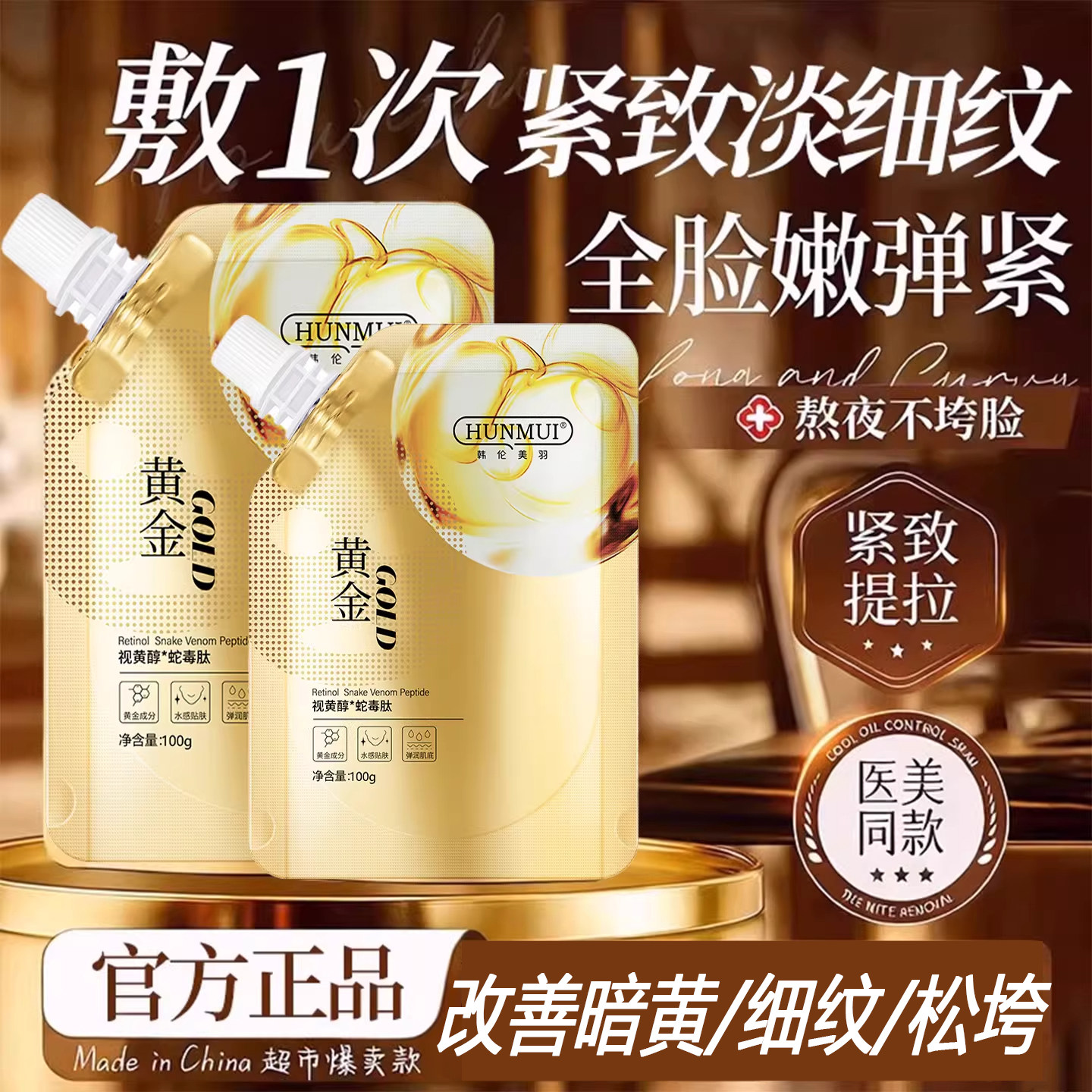 【官方正品】高端黄金撕拉面膜视黄醇蛇毒肽胶原面膜淡纹提亮正品
