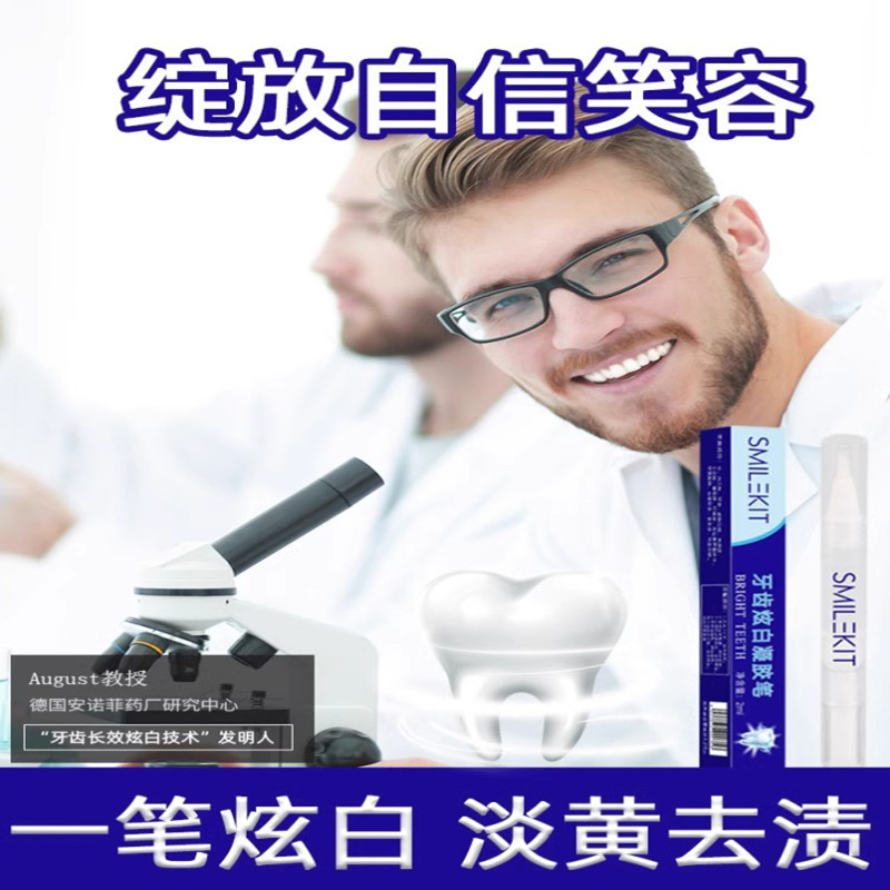 【一笔去黄】牙齿焕颜精华清洁神器洁牙笔牙齿美白速效去黄凝胶图片