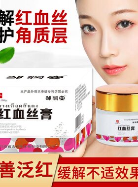 邹润安红血丝膏修复角质层改善敏感肌肤增厚脸部去红皮肤屏障受损