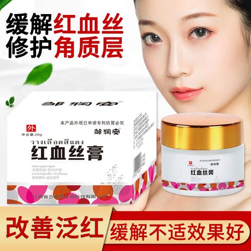 邹润安红血丝膏修复角质层改善敏感肌肤增厚脸部去红皮肤屏障受损