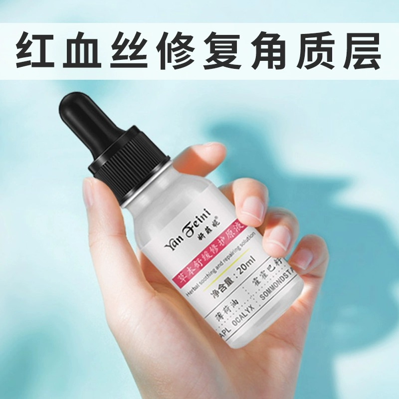 妍菲妮 去紅血絲修復角質(zhì)層改善臉部泛紅激素高原紅滋養(yǎng)舒緩原液