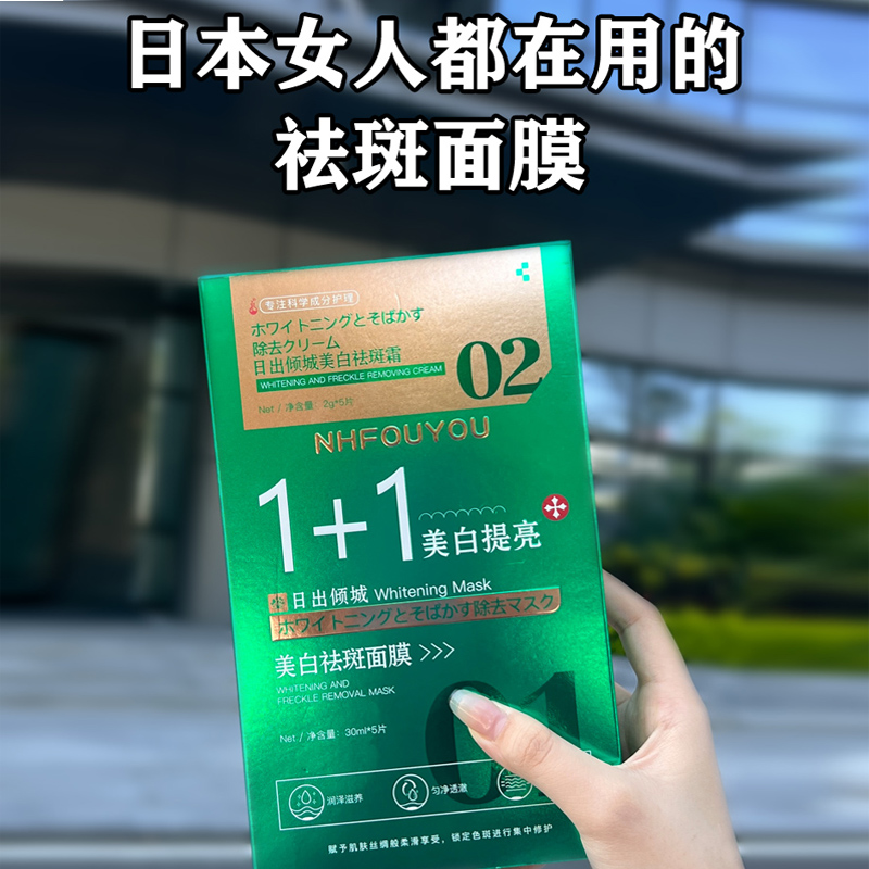 【日本专研】日出倾城1+1面膜提白亮改善 斑美暗沉去黄官方正品