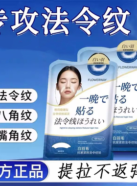 白羽毛法令纹贴睡觉专用去法令纹提拉消除神器抗皱淡化细纹