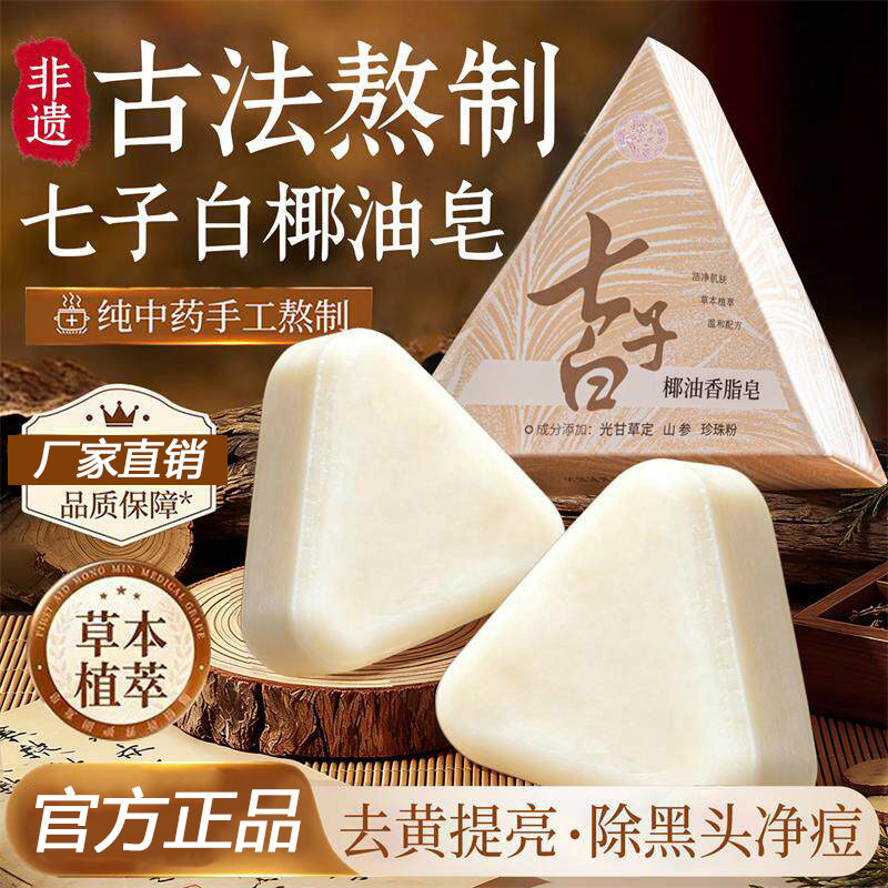 【官方正品】七子白洁面皂天然草本养肤清洁身体提亮去黄手工皂