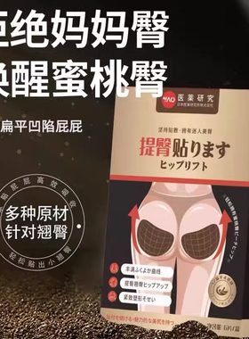 医药研究丰臀提臀贴蜜桃臀部凹陷缩水塑形胯下垂矫正器美臀贴