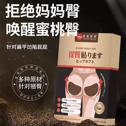 日本医药研究丰臀提臀贴蜜桃臀部凹陷缩水塑形胯下垂矫正器美臀贴