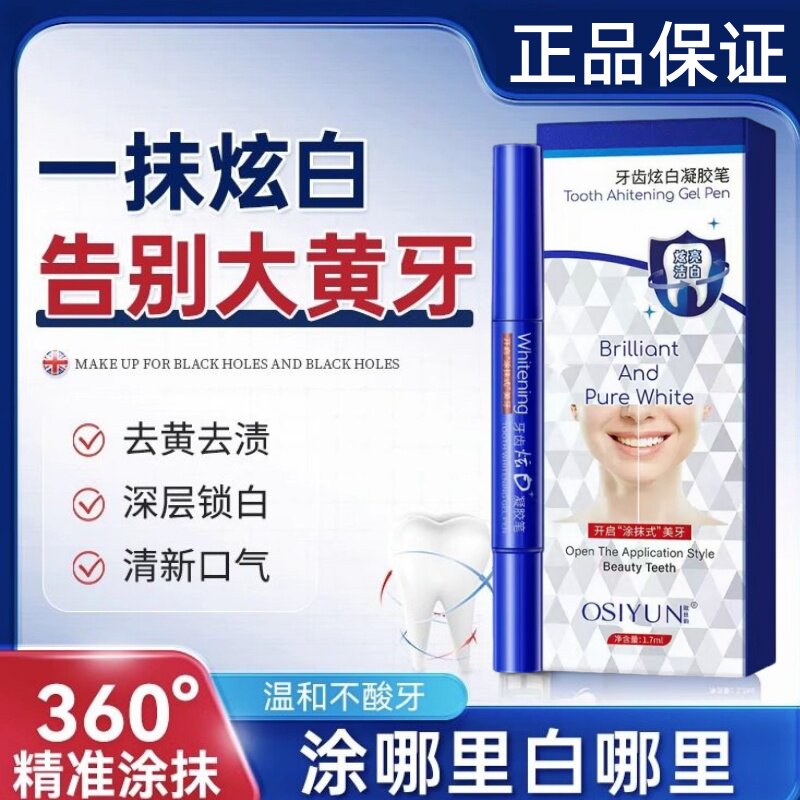 【英国专研】美牙笔凝胶速效焕白牙齿淡黄提亮焕颜精华神器