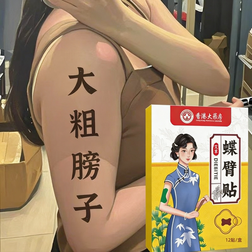 蝶臂贴 去手臂神器 大粗胳膊细蝴蝶 女神贴