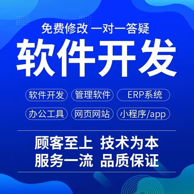 软件开发app定制java代做python编程微信小程序设计进销存php