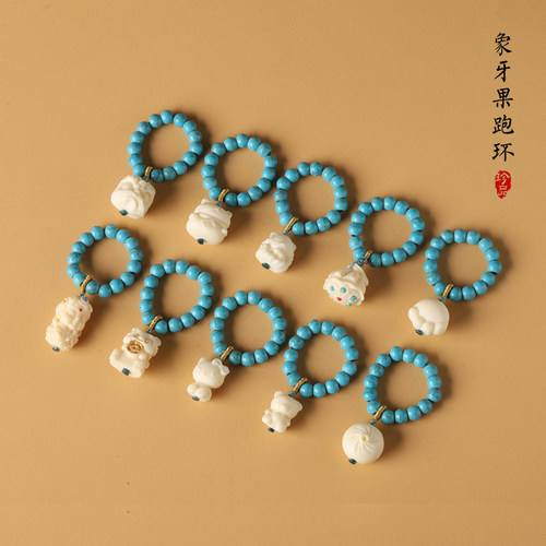 天然象牙果文玩珠子跑环手串提溜手持侧挂招财猫配饰优化松石