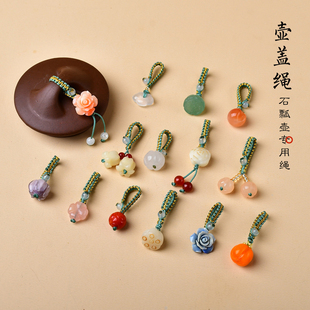 个性古风石瓢壶盖绳紫砂壶陶瓷茶壶盖配饰挂件小提溜玉石中式高档