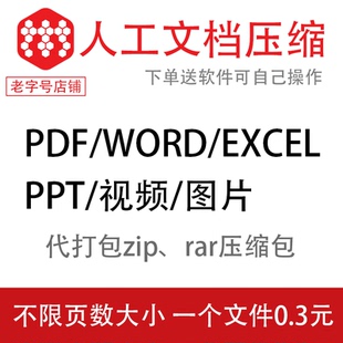 pdf/word/excel/ppt视频文件压缩大小图片无损大比率人工在线服务