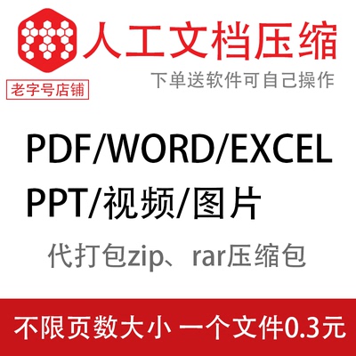 PDF/Word/Excel/PPT人工压缩转换