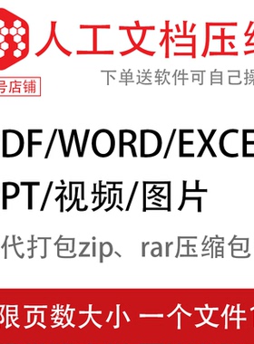 pdf/word/excel/ppt视频文件压缩大小图片无损大比率人工在线服务