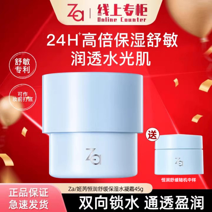 Za姬芮恒润舒缓保湿水凝霜弹润光泽柔滑粗糙水润嫩滑面部护肤面霜
