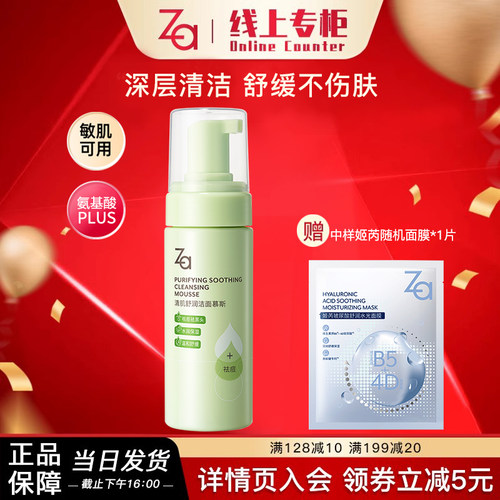 姬芮清肌舒润洁面泡沫慕斯