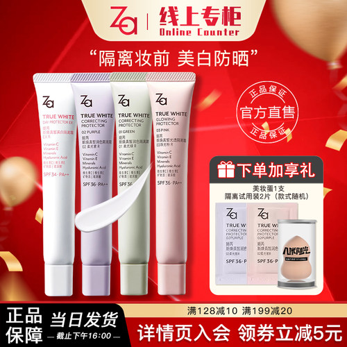 Za防晒三合一持妆打底乳隔离霜