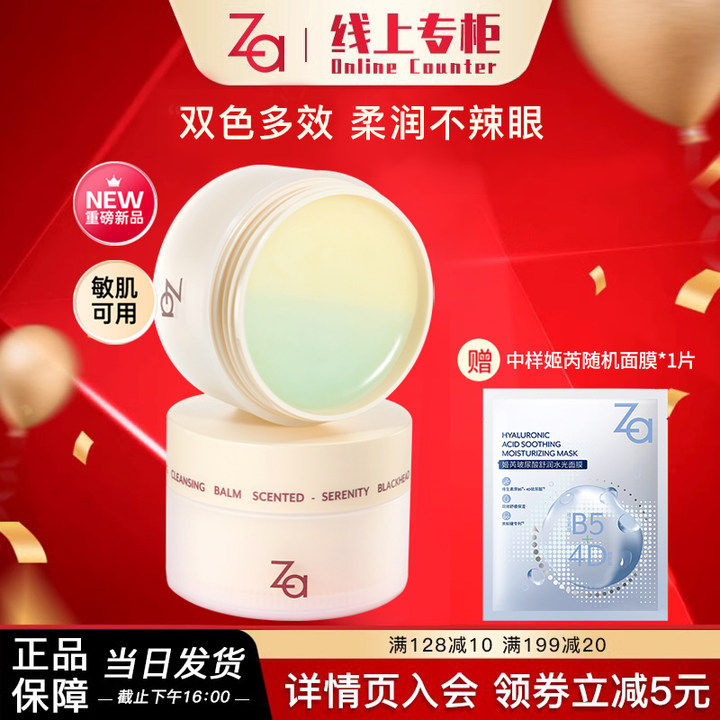 Za姬芮清悦去黑头舒护双色卸妆膏温和清洁深层卸浓妆眼妆控油保湿