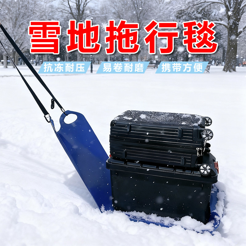 雪乡旅游神器冬季户外北海道拉行李箱雪地拖行垫东北哈尔滨滑雪毯,户外/登山/野营/旅行用品,雪橇板,淘宝优惠券,粉丝福利购,淘宝优惠卷