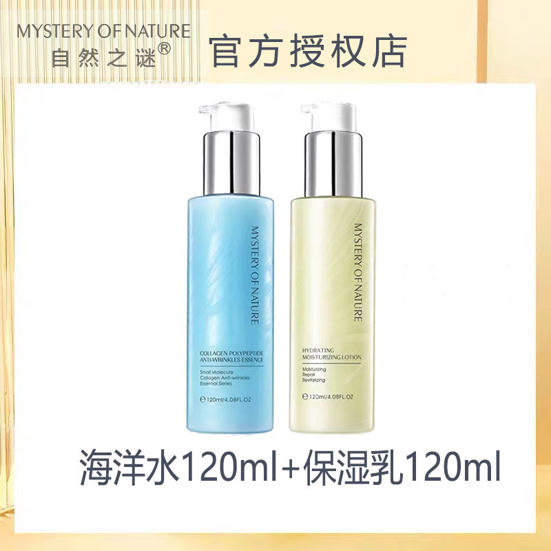 自然之谜海洋之水乳液套装旗舰店 保湿补水乳霜三合一 秋冬防干燥