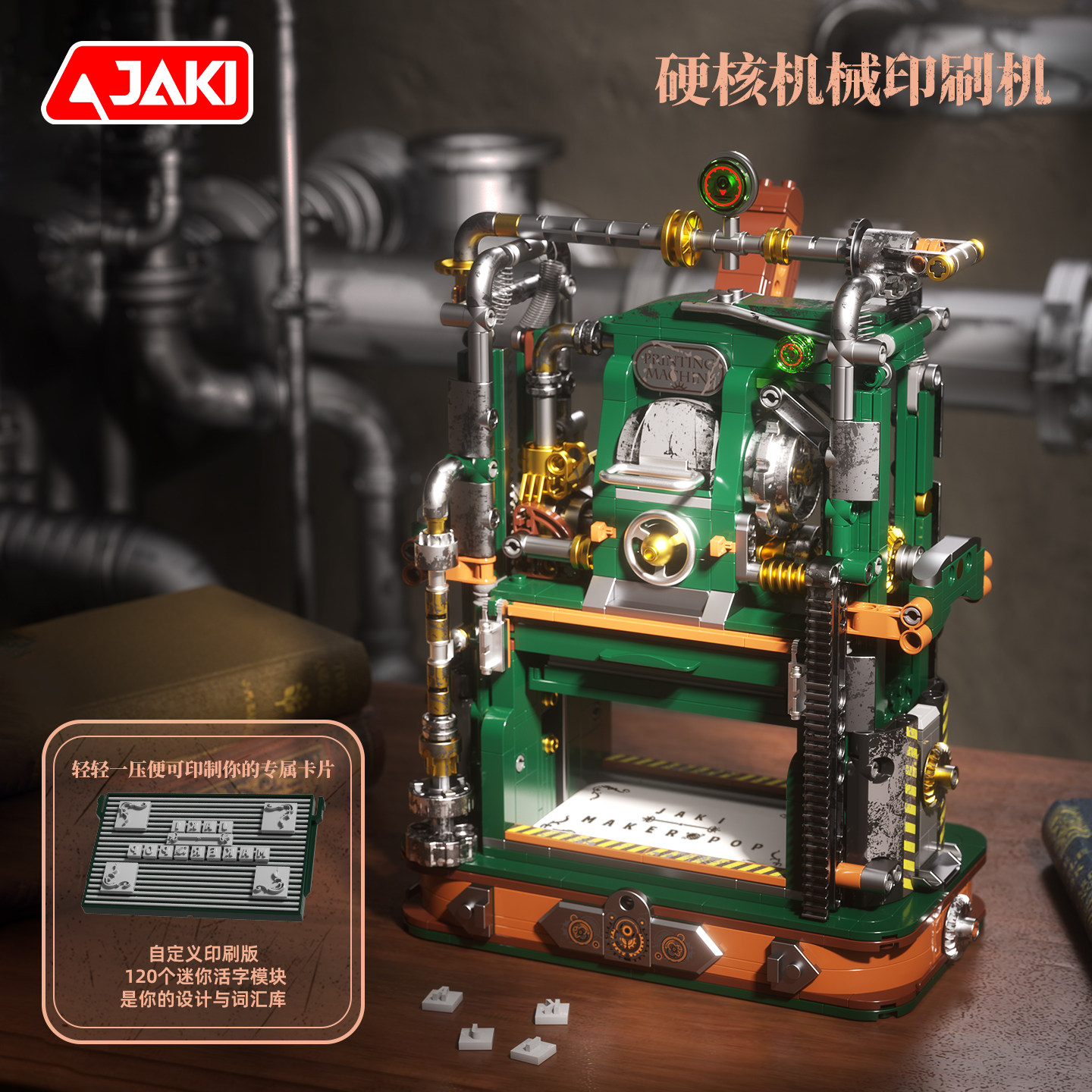 JAKI佳奇复古印刷机积木机械打印机益智拼装玩具模型摆件生日礼物