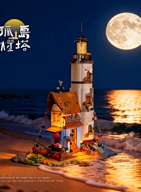 砖也BRICK YES灯塔街景建筑积木儿童女孩拼装图玩具生日礼物摆件