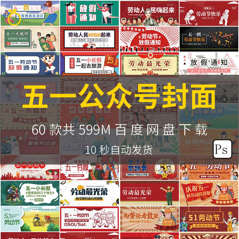 51五一劳动节放假通知公众号封面主图模板psd分层广告设计素材图
