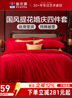 富安娜红色四件套结婚提花婚庆床上用品浪漫新婚床单婚假喜庆被套