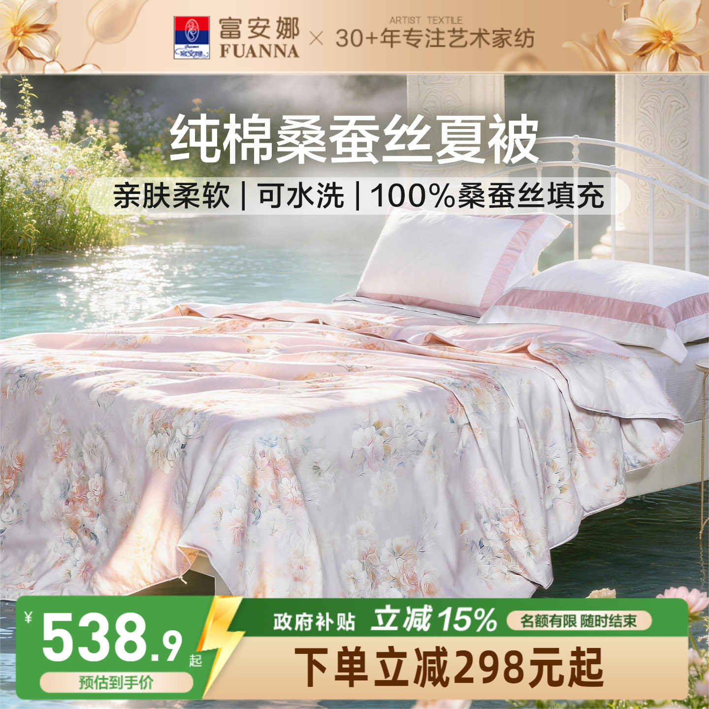富安娜纯棉桑蚕丝可机洗空调被